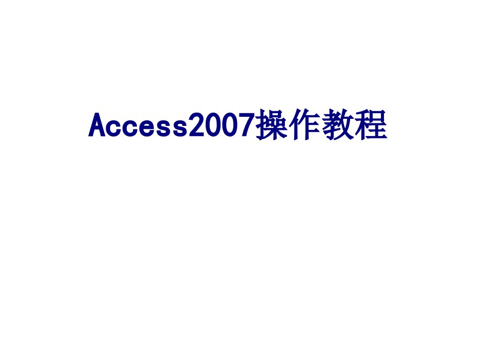 Access操作教程-PPT课件