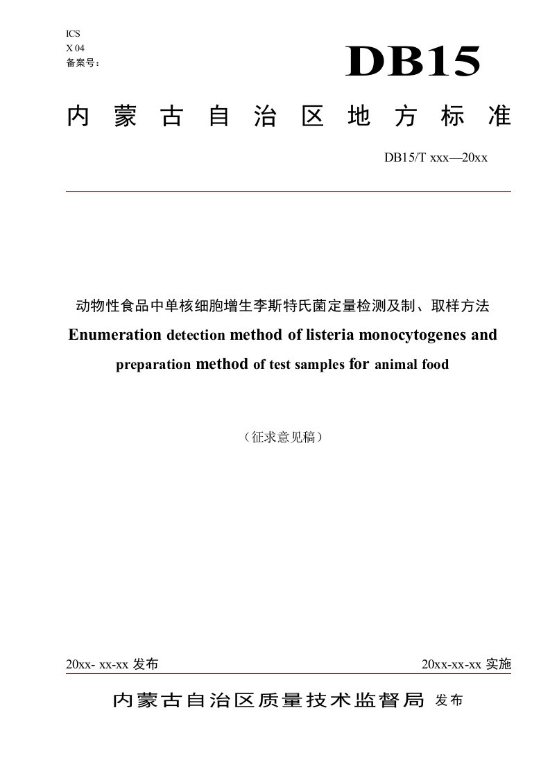 动物性食品中单核细胞增生李斯特氏菌定量检测及制、取样方法（征求意见稿）