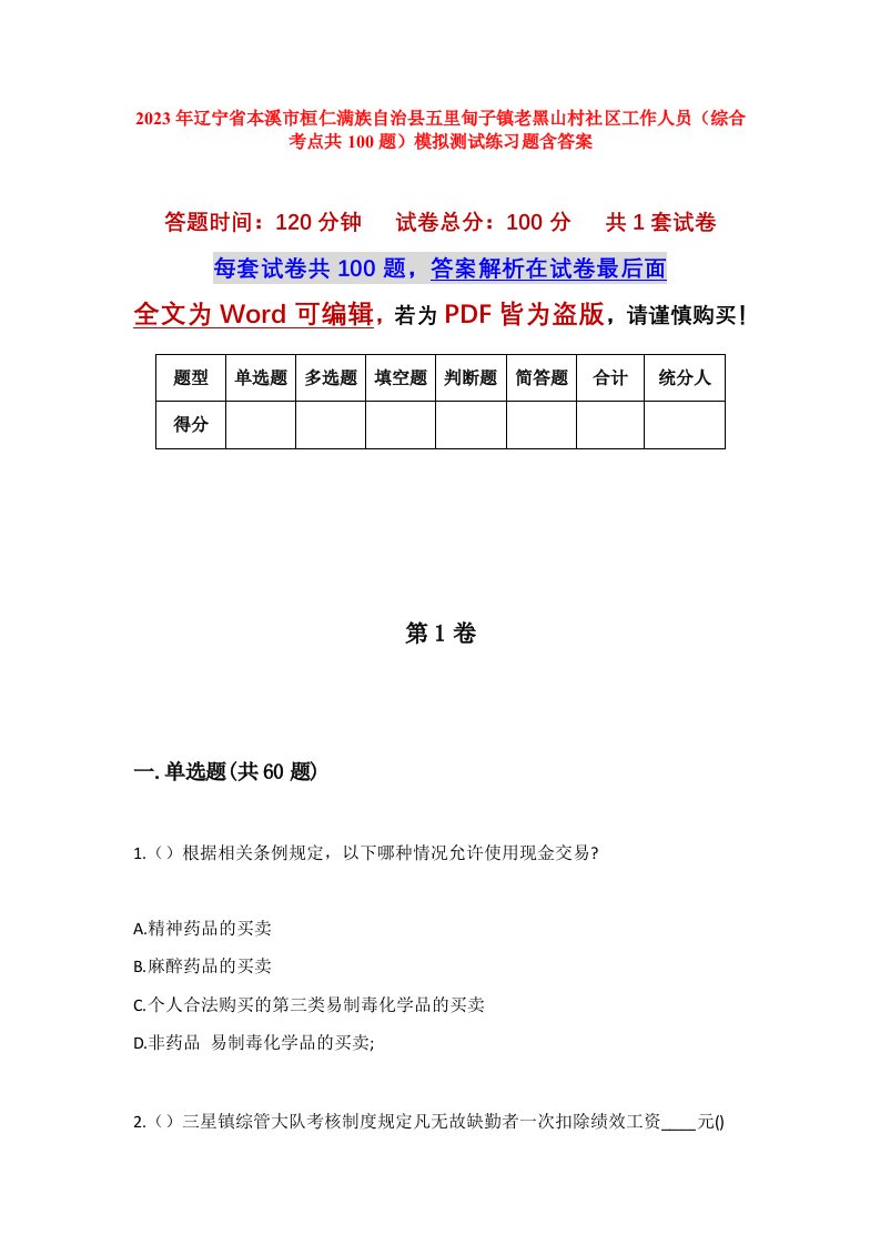 2023年辽宁省本溪市桓仁满族自治县五里甸子镇老黑山村社区工作人员综合考点共100题模拟测试练习题含答案