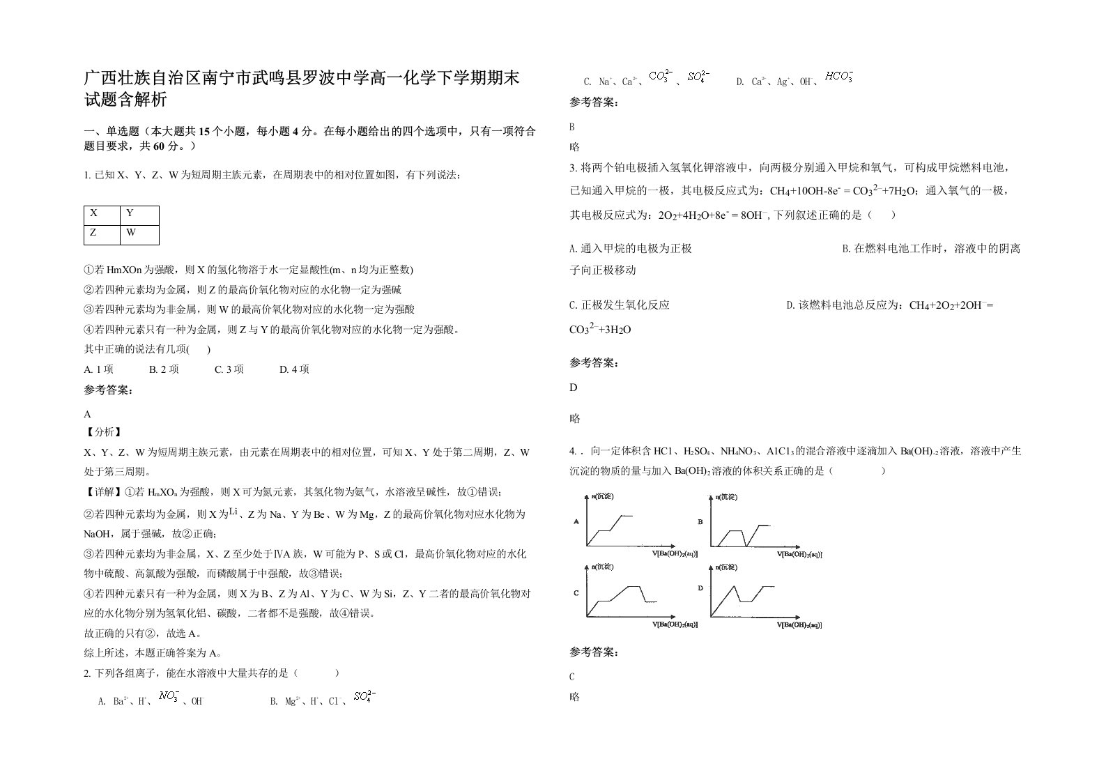 广西壮族自治区南宁市武鸣县罗波中学高一化学下学期期末试题含解析