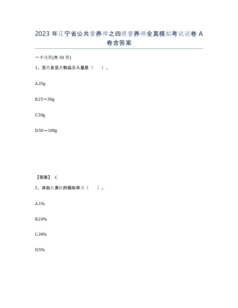 2023年辽宁省公共营养师之四级营养师全真模拟考试试卷A卷含答案