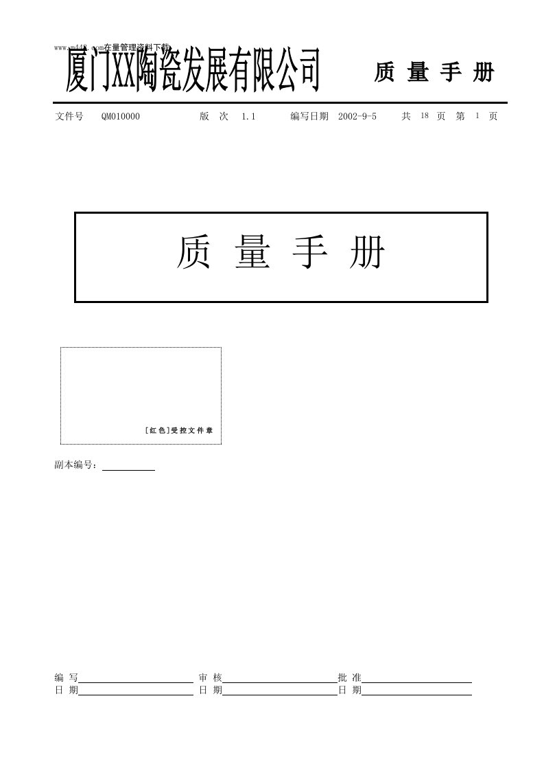 某陶瓷公司质量手册(DOC18)-质量手册