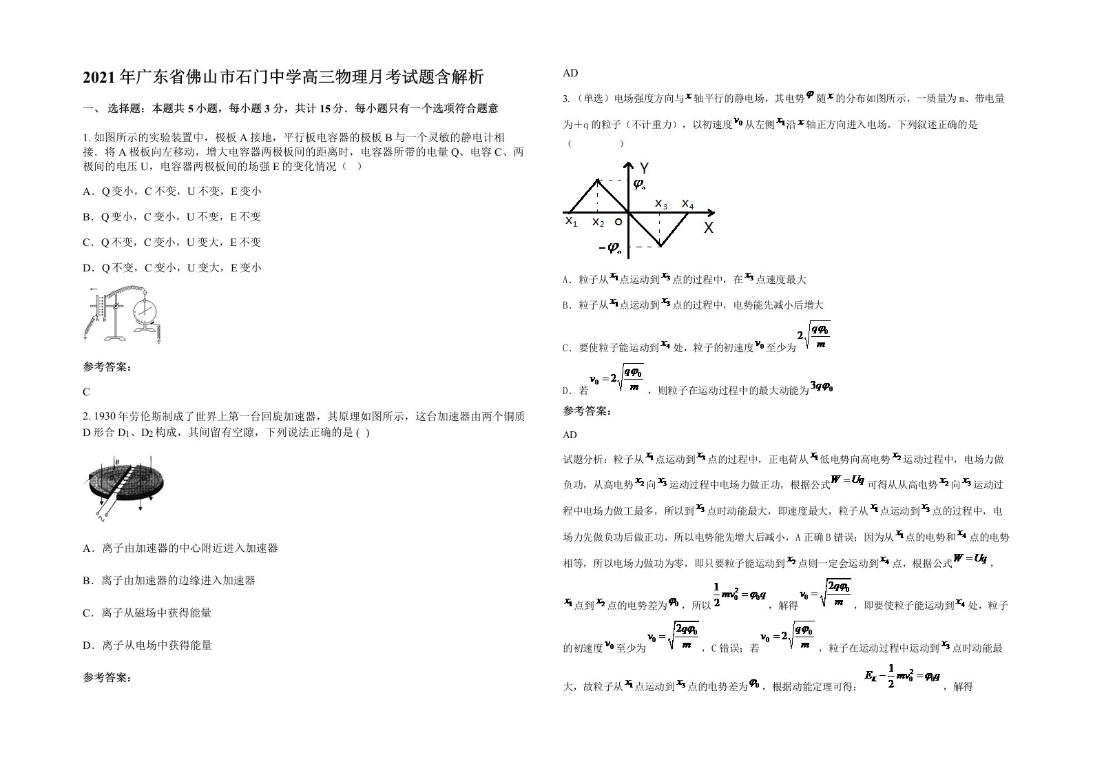 2021年广东省佛山市石门中学高三物理月考试题含解析