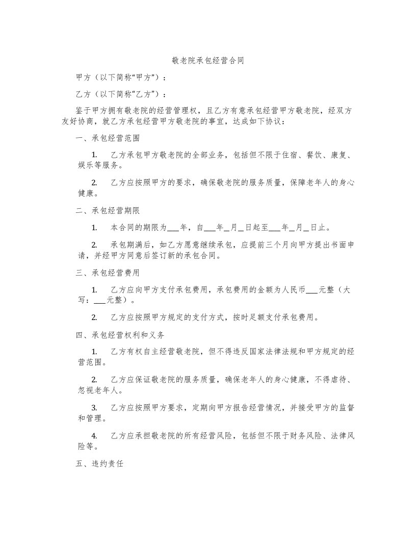 敬老院承包经营合同