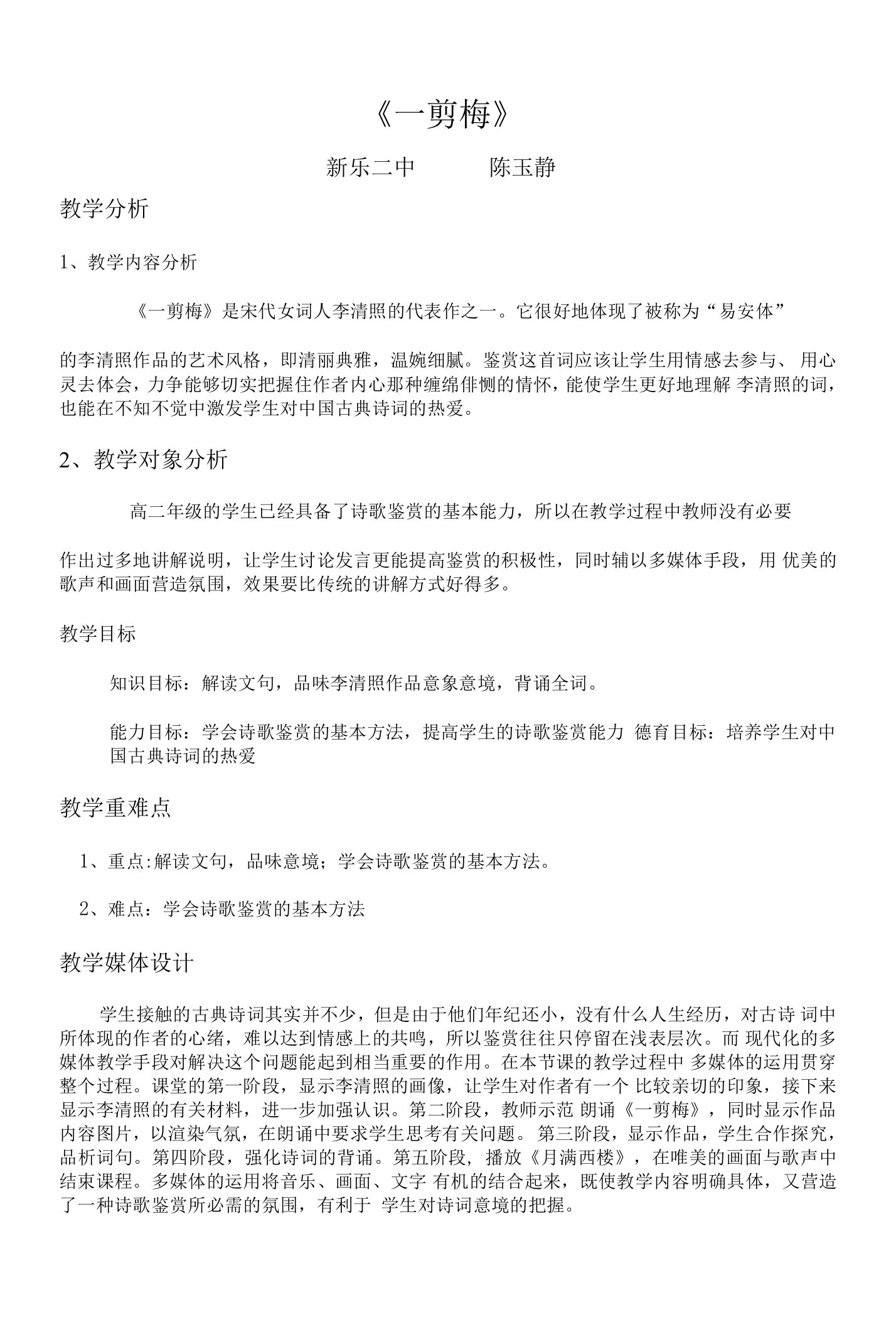 《一剪梅／李清照》教学设计(河北省市级优课)语文教案