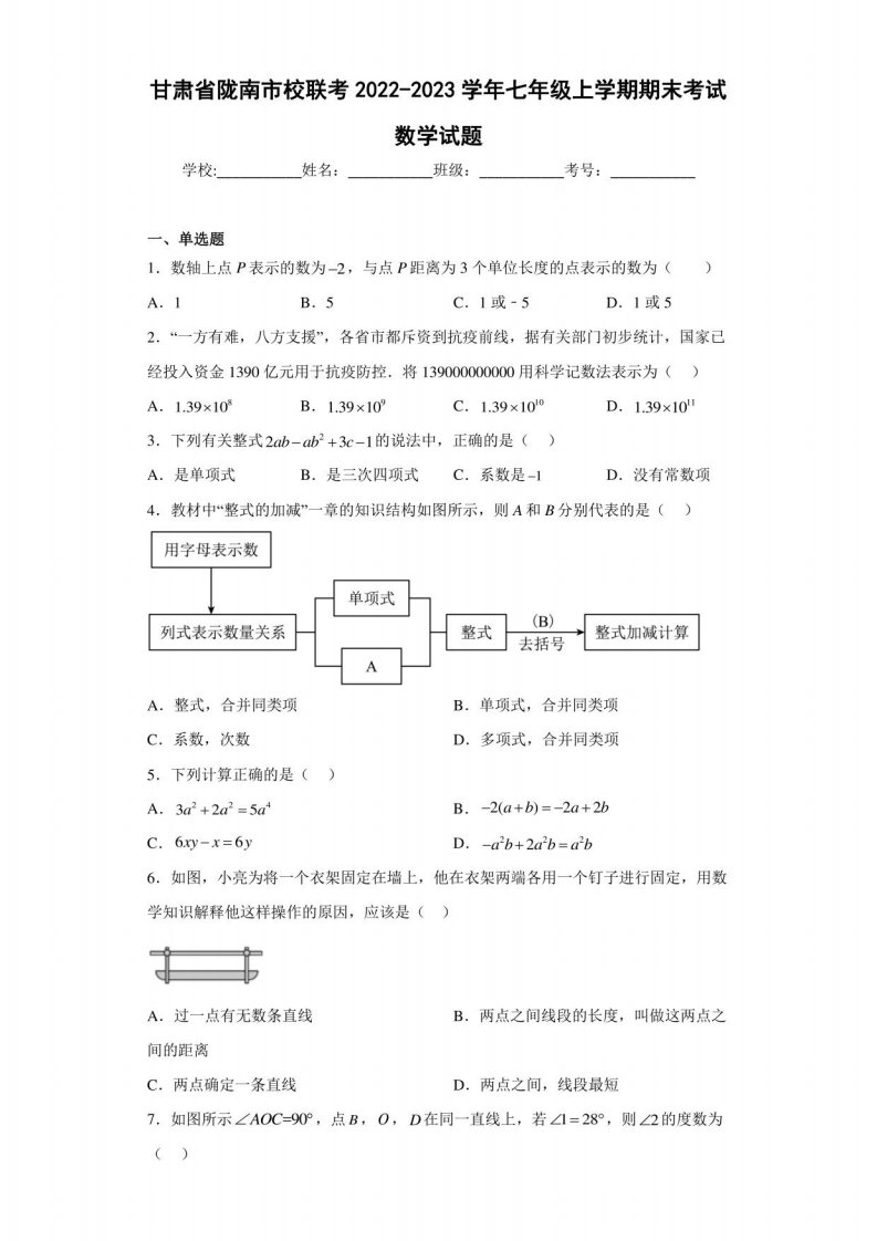 甘肃省陇南市校联考2022-2023学年七年级上学期期末考试数学试题（含详细答案）