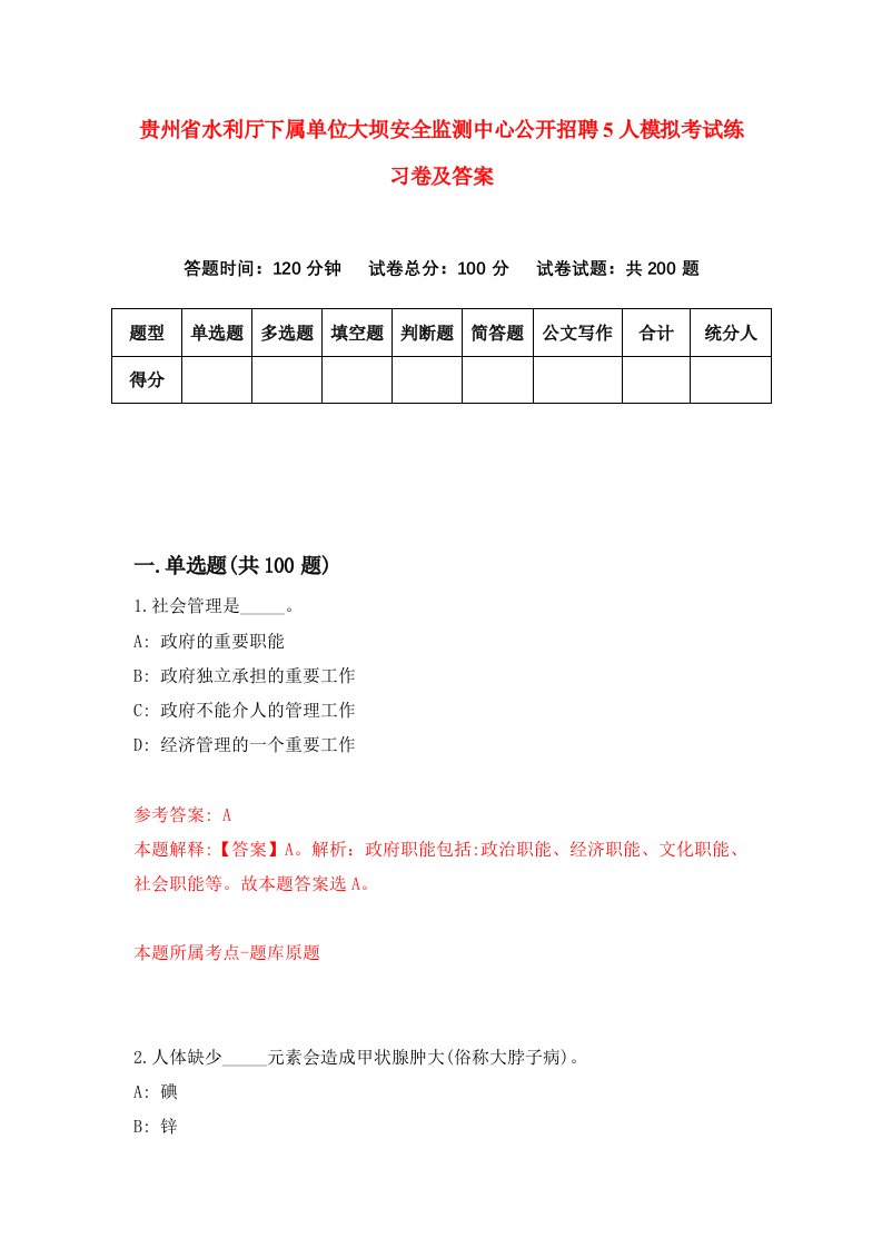 贵州省水利厅下属单位大坝安全监测中心公开招聘5人模拟考试练习卷及答案第7期