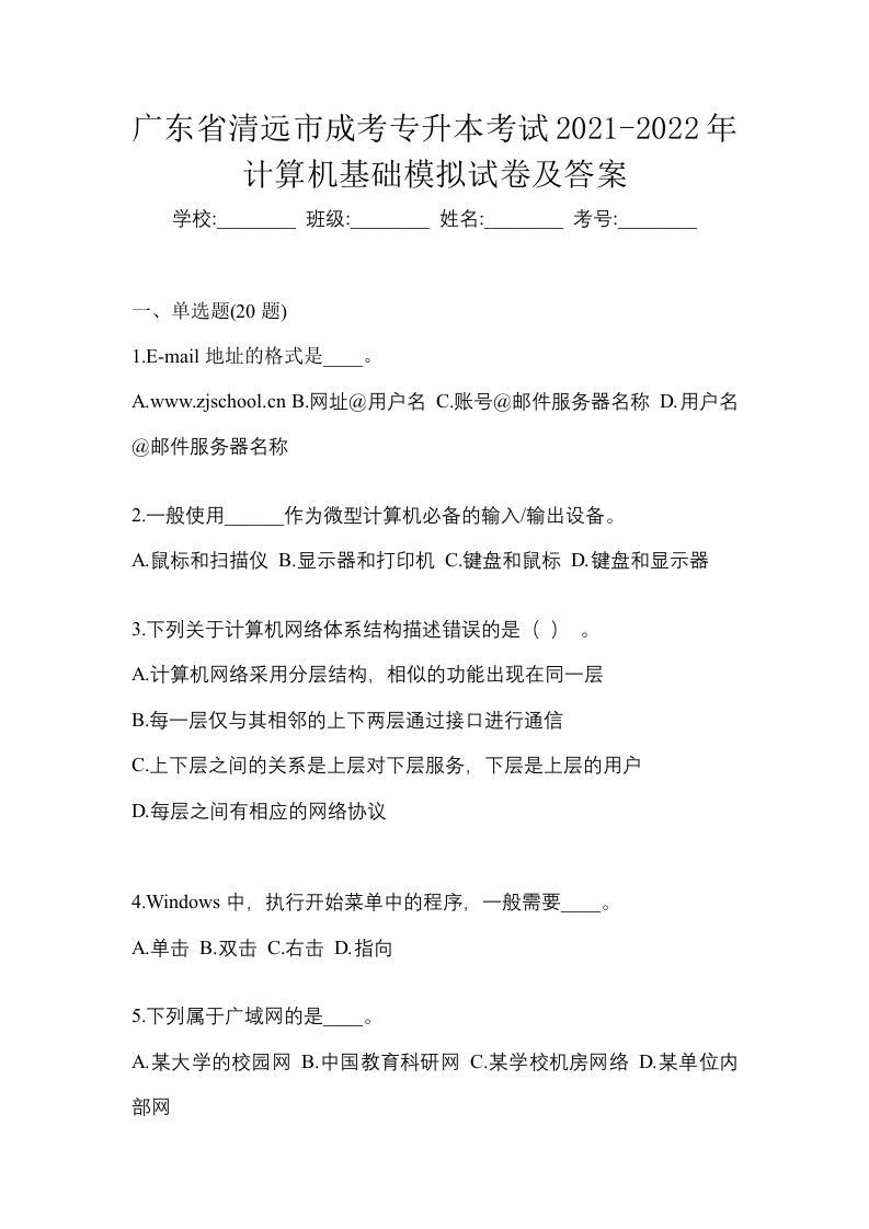 广东省清远市成考专升本考试2021-2022年计算机基础模拟试卷及答案