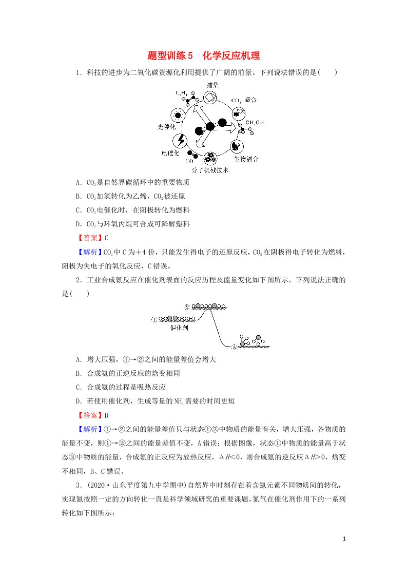 2022版高考化学一轮复习题型训练5化学反应机理含解析