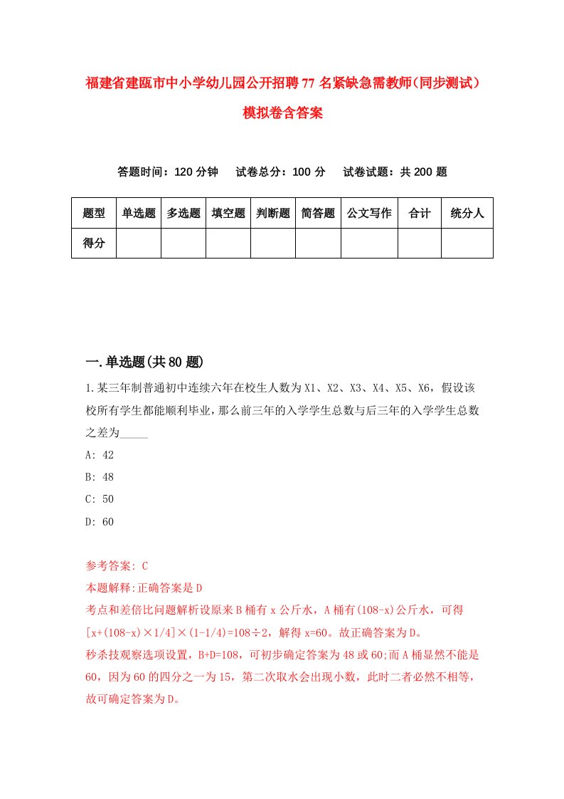 福建省建瓯市中小学幼儿园公开招聘77名紧缺急需教师同步测试模拟卷含答案8