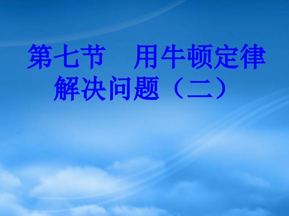 河北省迁安一中高中物理