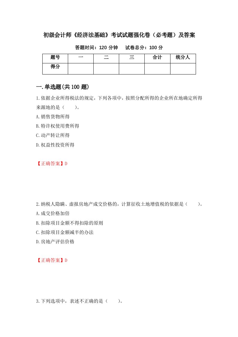 初级会计师经济法基础考试试题强化卷必考题及答案第39卷