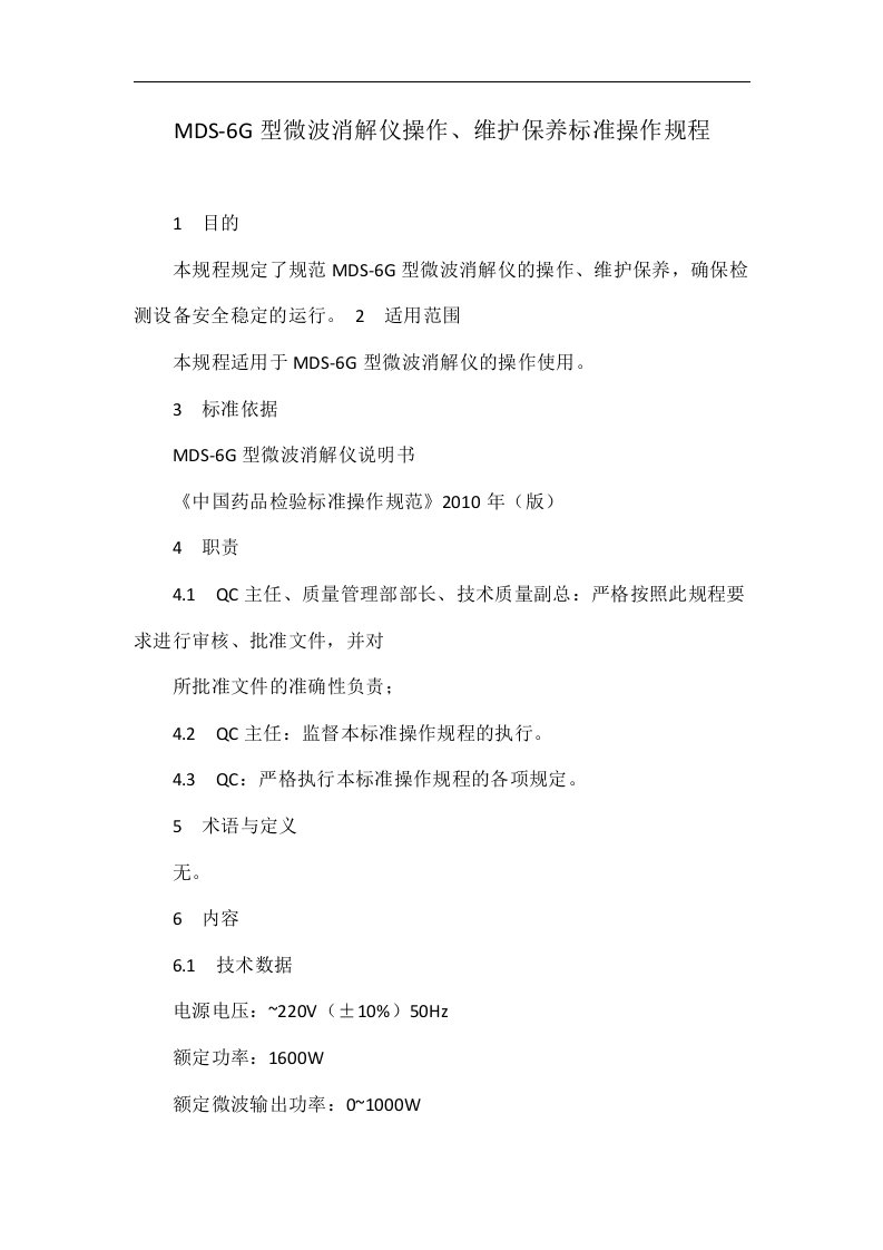 MDS-6G型微波消解仪操作、维护保养标准操作规程