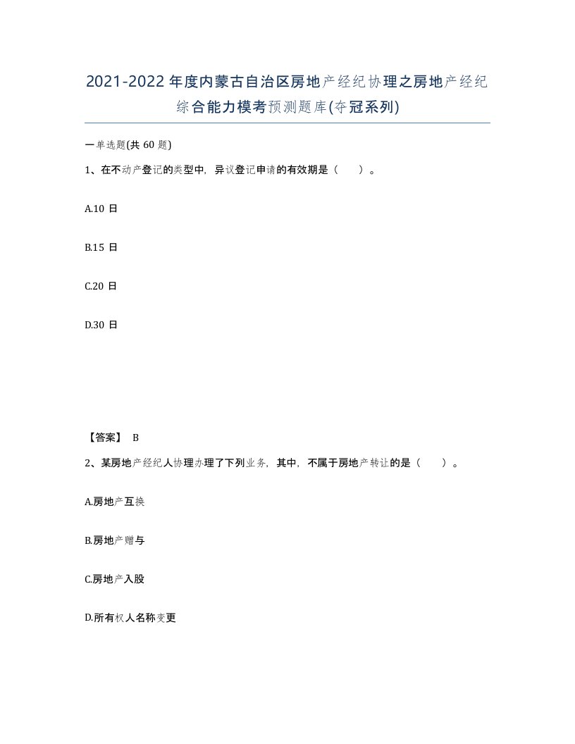 2021-2022年度内蒙古自治区房地产经纪协理之房地产经纪综合能力模考预测题库夺冠系列