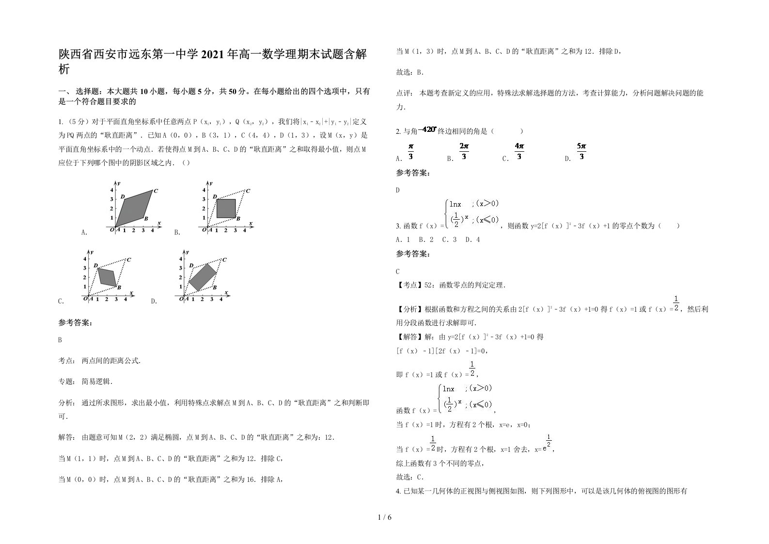 陕西省西安市远东第一中学2021年高一数学理期末试题含解析