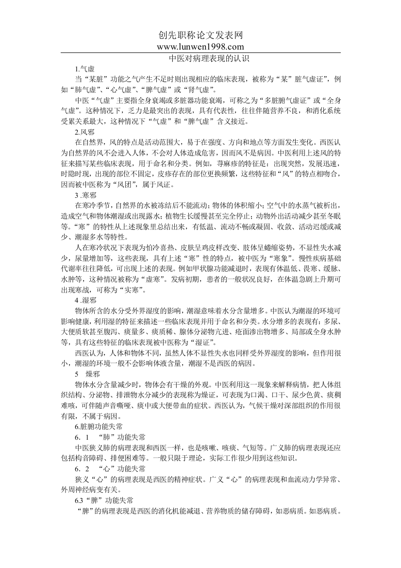 医学论文之中医对病理表现的认识