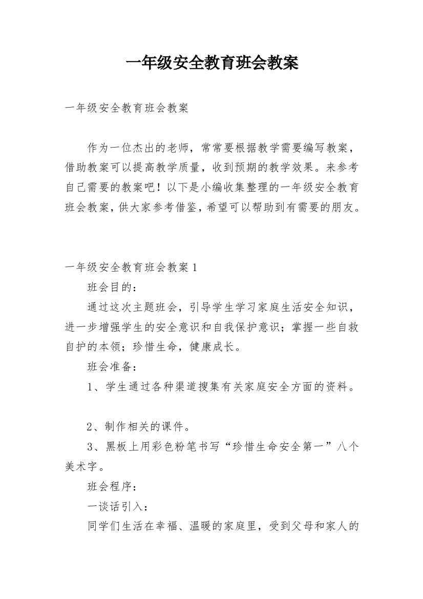 一年级安全教育班会教案_1