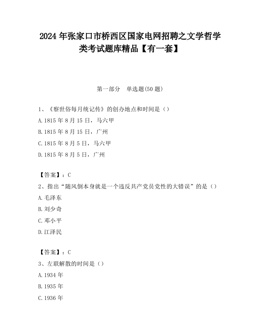 2024年张家口市桥西区国家电网招聘之文学哲学类考试题库精品【有一套】