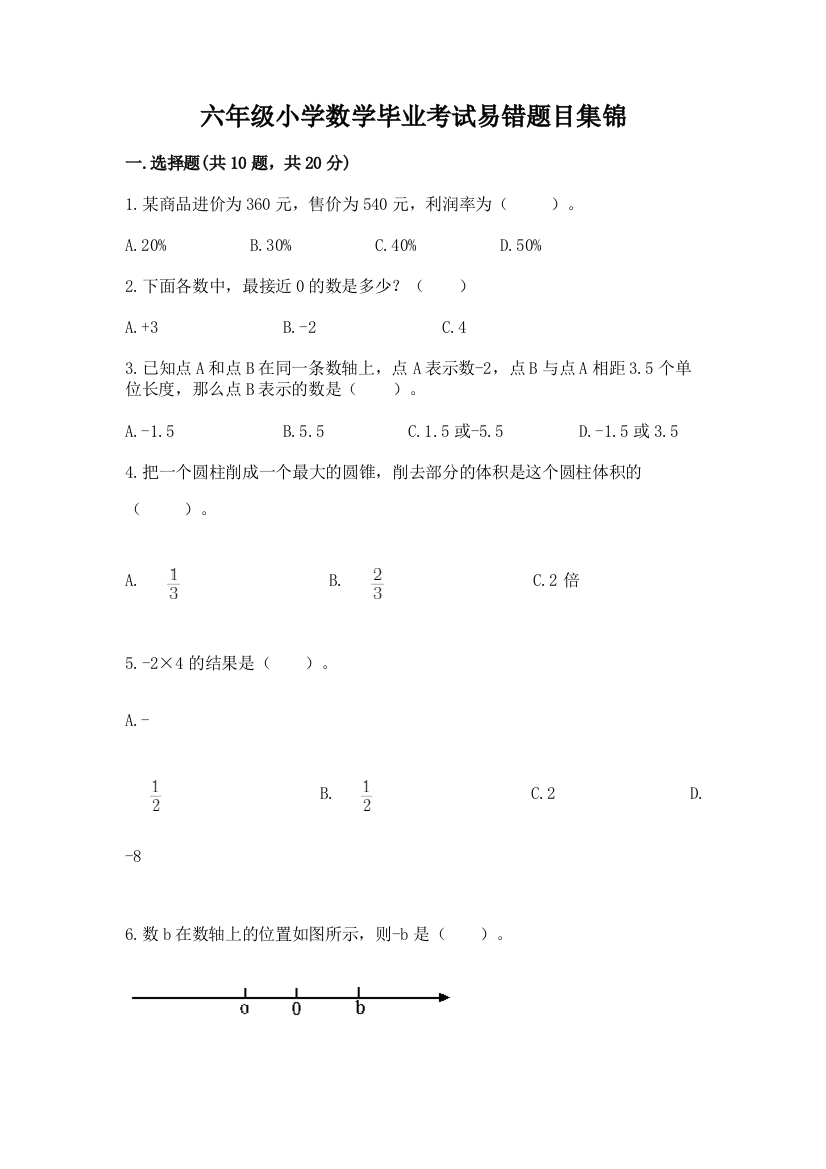 六年级小学数学毕业考试易错题目集锦精品【典型题】