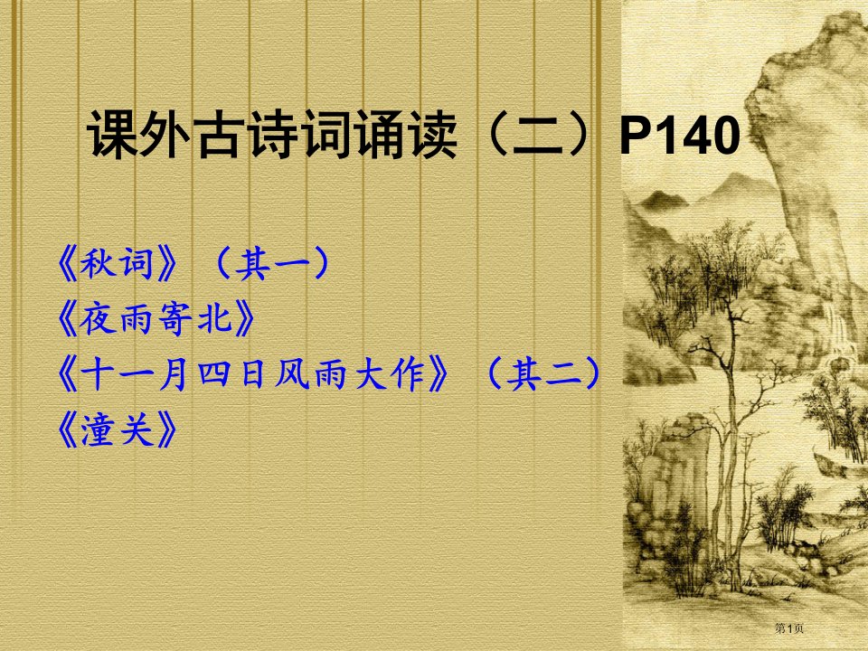 新版七年级语文上册课外古诗词诵读市公开课一等奖省优质课赛课一等奖课件