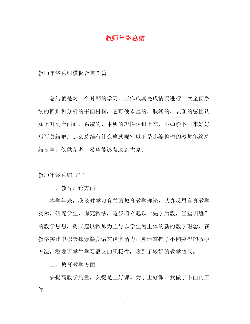 精编之教师年终总结22