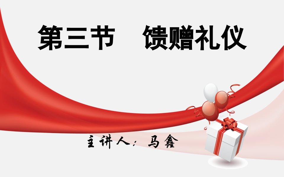 馈赠礼仪,鲜花礼仪(PPT)