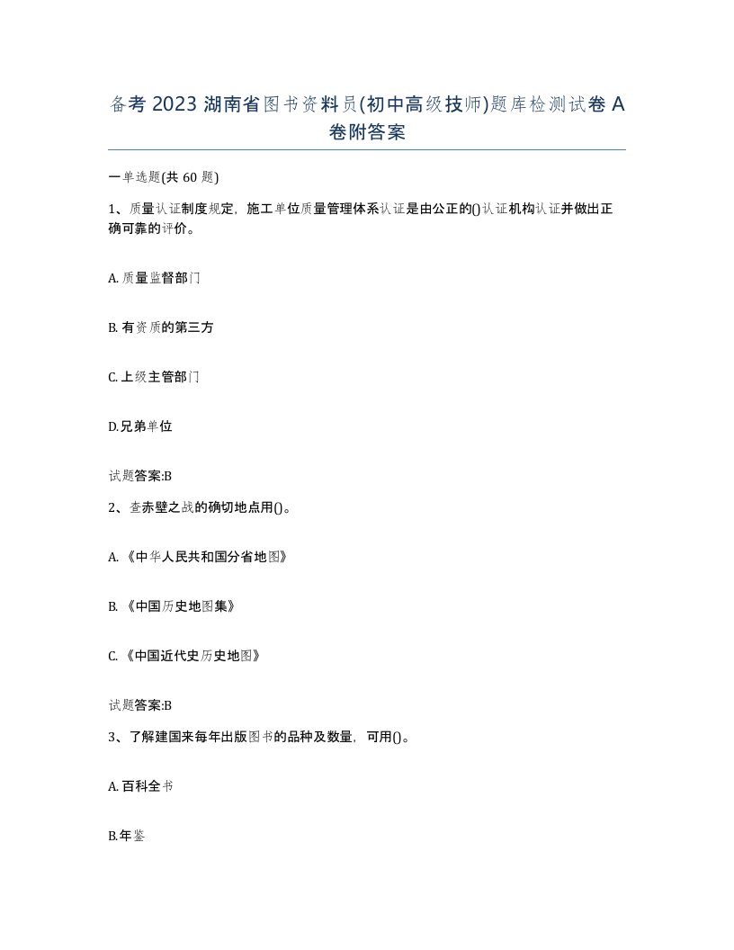 备考2023湖南省图书资料员初中高级技师题库检测试卷A卷附答案