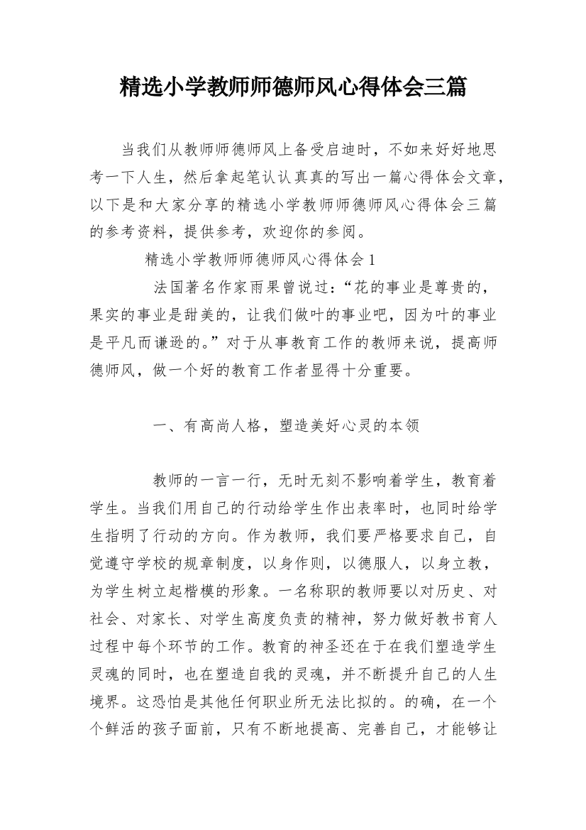 精选小学教师师德师风心得体会三篇