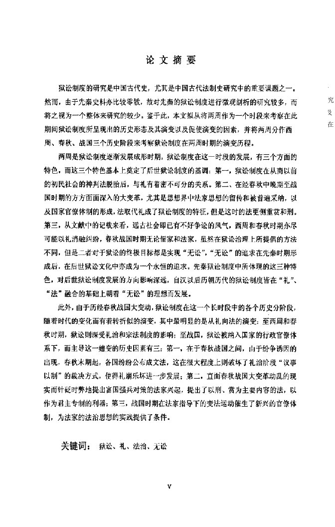 两周狱讼制度的特征及其演变研究-中国古代史专业毕业论文