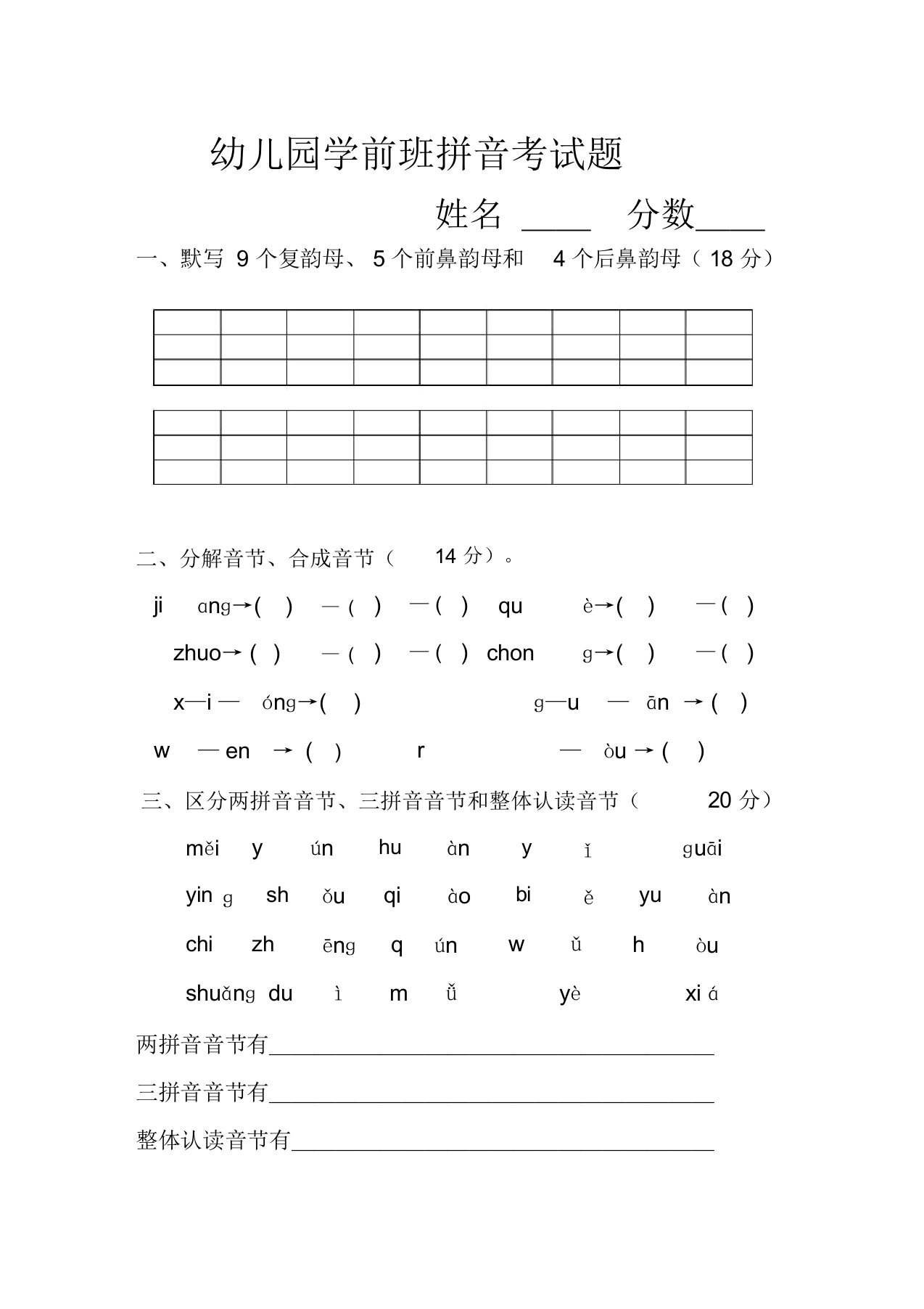 幼儿园学前班拼音考试题