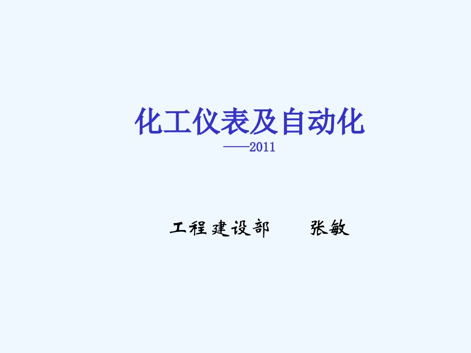 某化工公司化工仪表及自动化