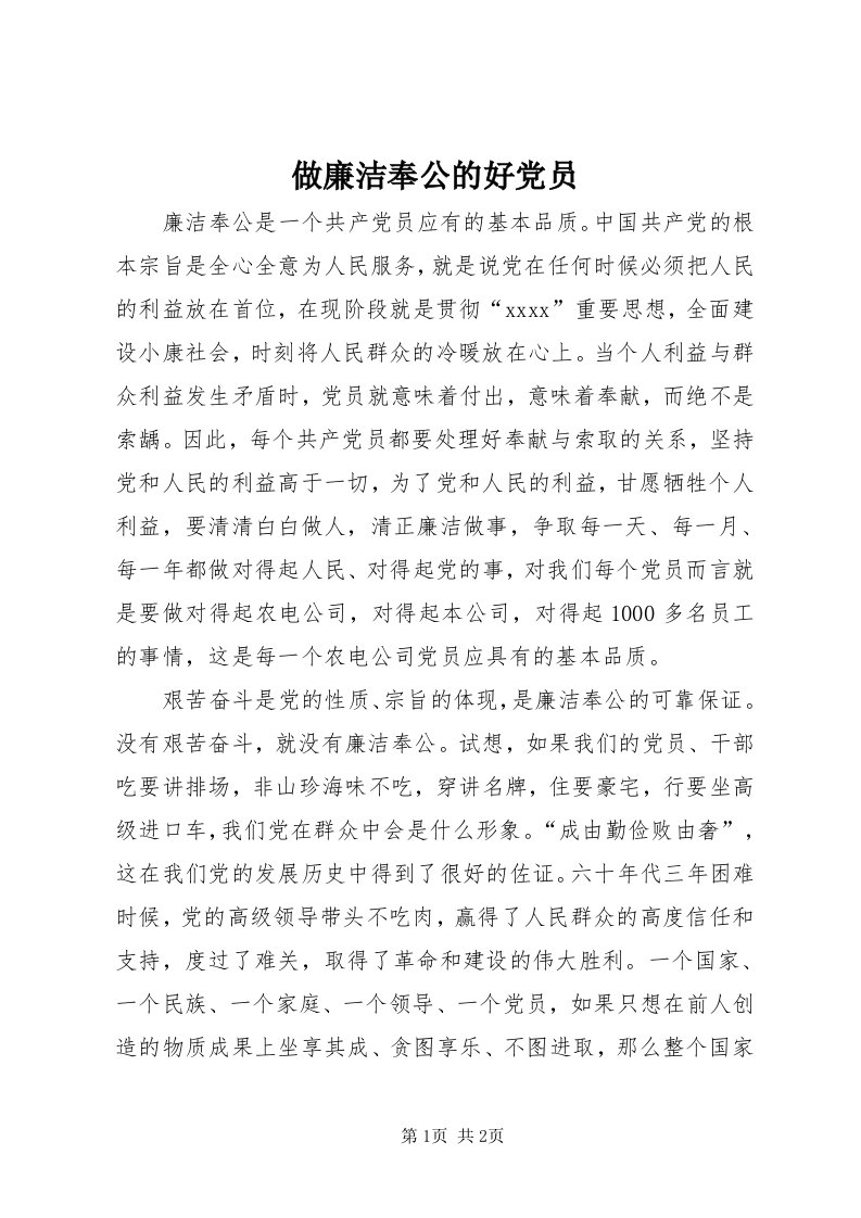 8做廉洁奉公的好党员