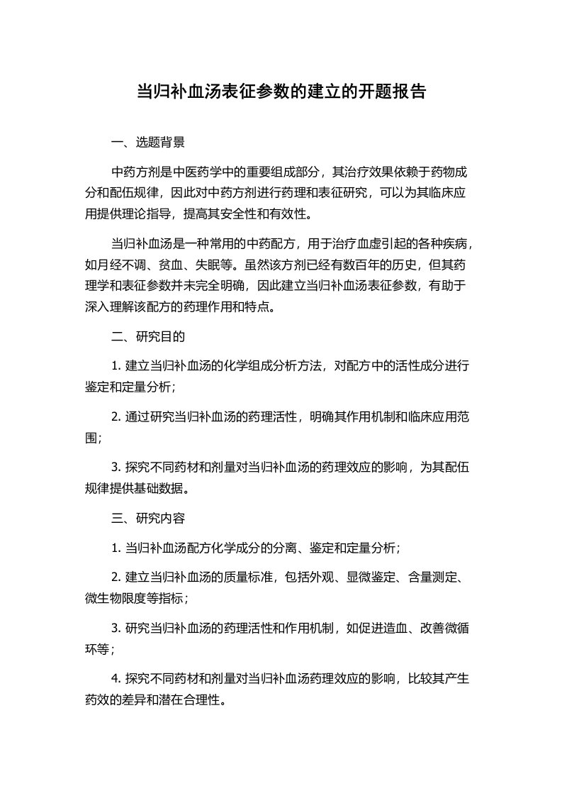 当归补血汤表征参数的建立的开题报告