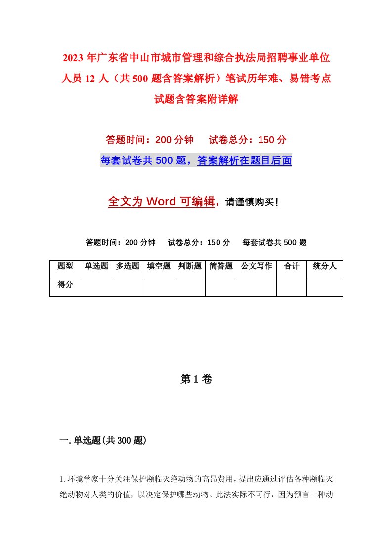 2023年广东省中山市城市管理和综合执法局招聘事业单位人员12人共500题含答案解析笔试历年难易错考点试题含答案附详解