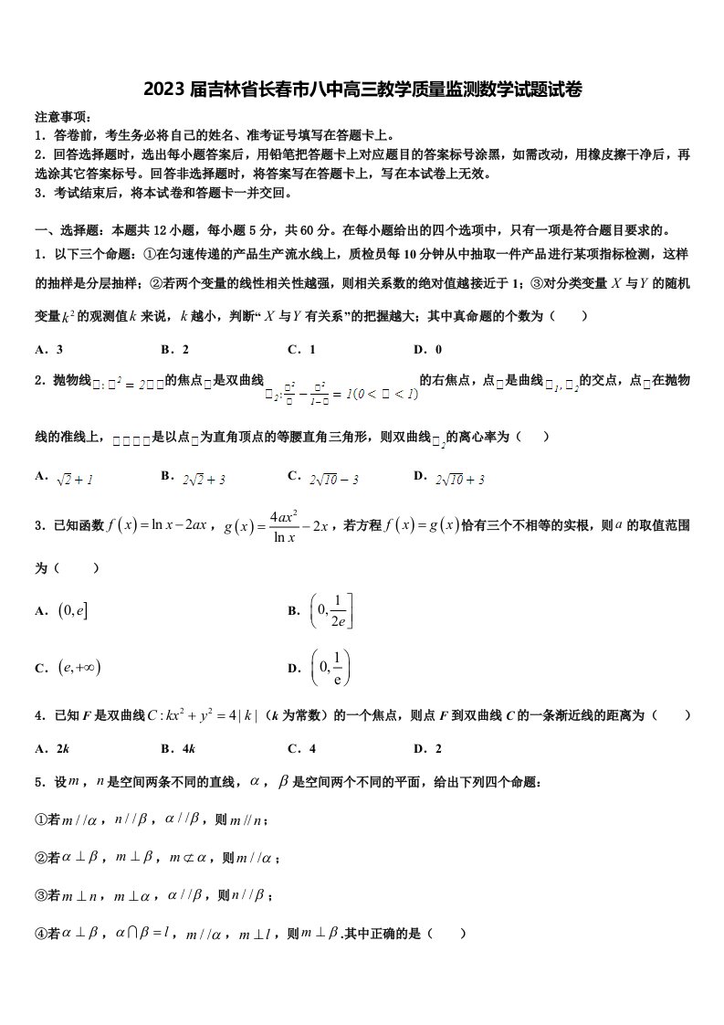 2023届吉林省长春市八中高三教学质量监测数学试题试卷