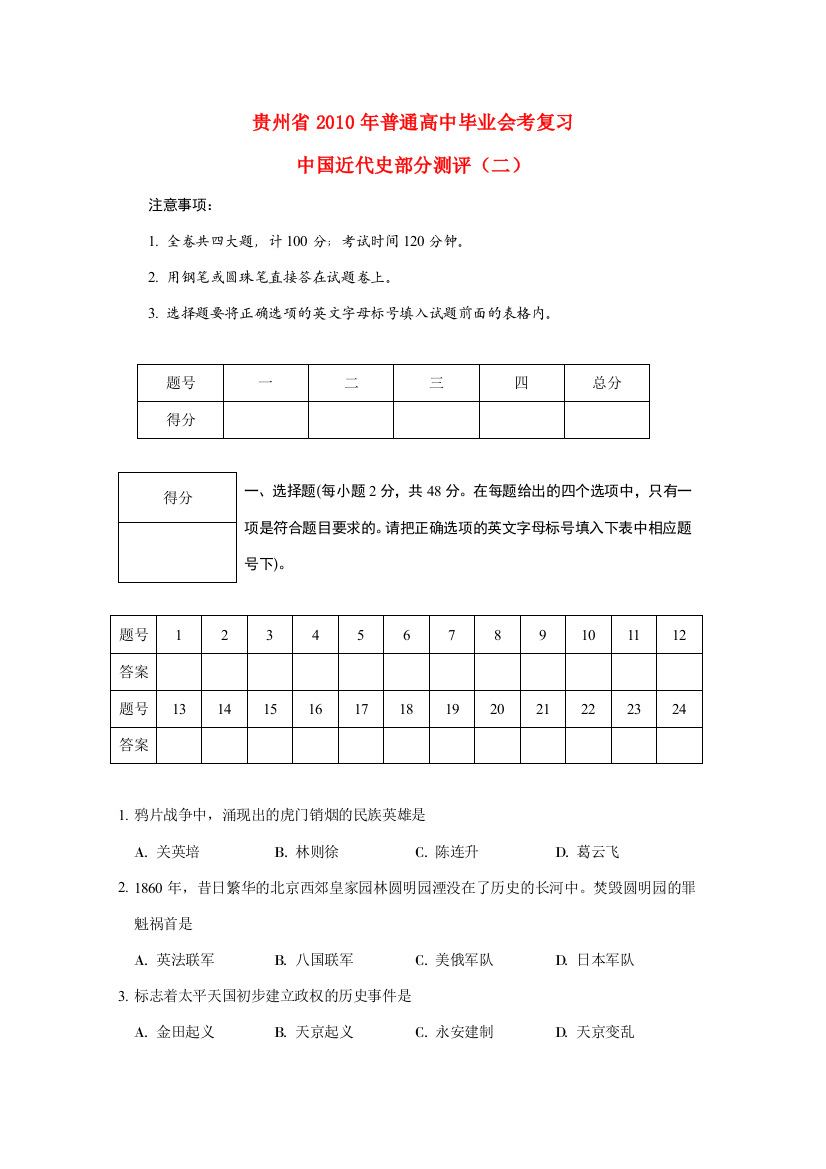 贵州省2010年普通高中历史毕业会考复习模拟（中国近代史部分测评二）旧人教版