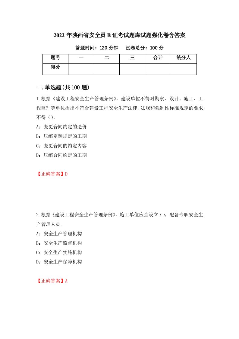 2022年陕西省安全员B证考试题库试题强化卷含答案第95次