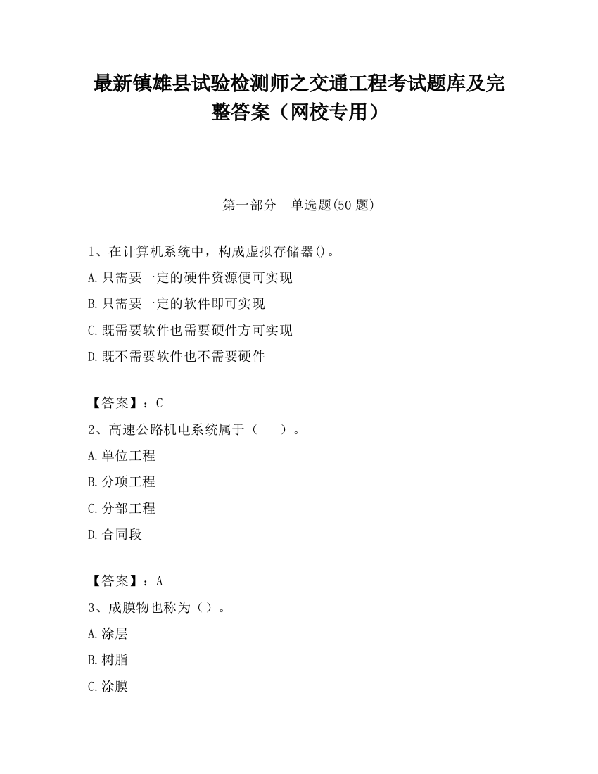 最新镇雄县试验检测师之交通工程考试题库及完整答案（网校专用）