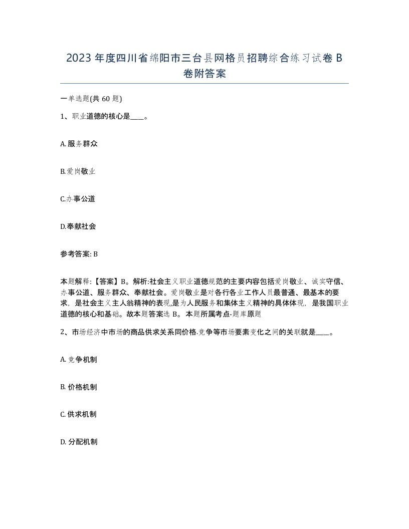 2023年度四川省绵阳市三台县网格员招聘综合练习试卷B卷附答案