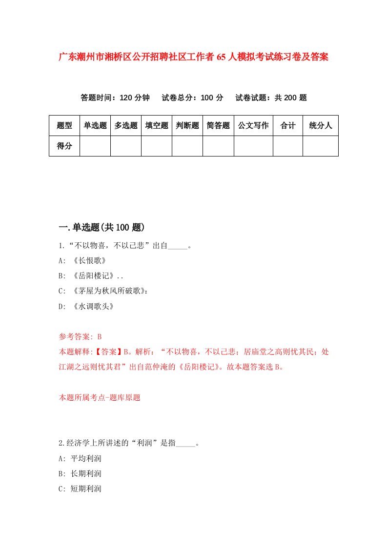 广东潮州市湘桥区公开招聘社区工作者65人模拟考试练习卷及答案第4次