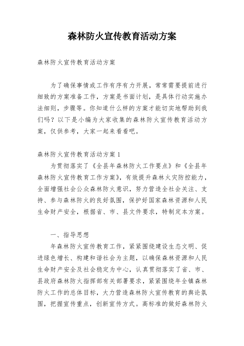 森林防火宣传教育活动方案