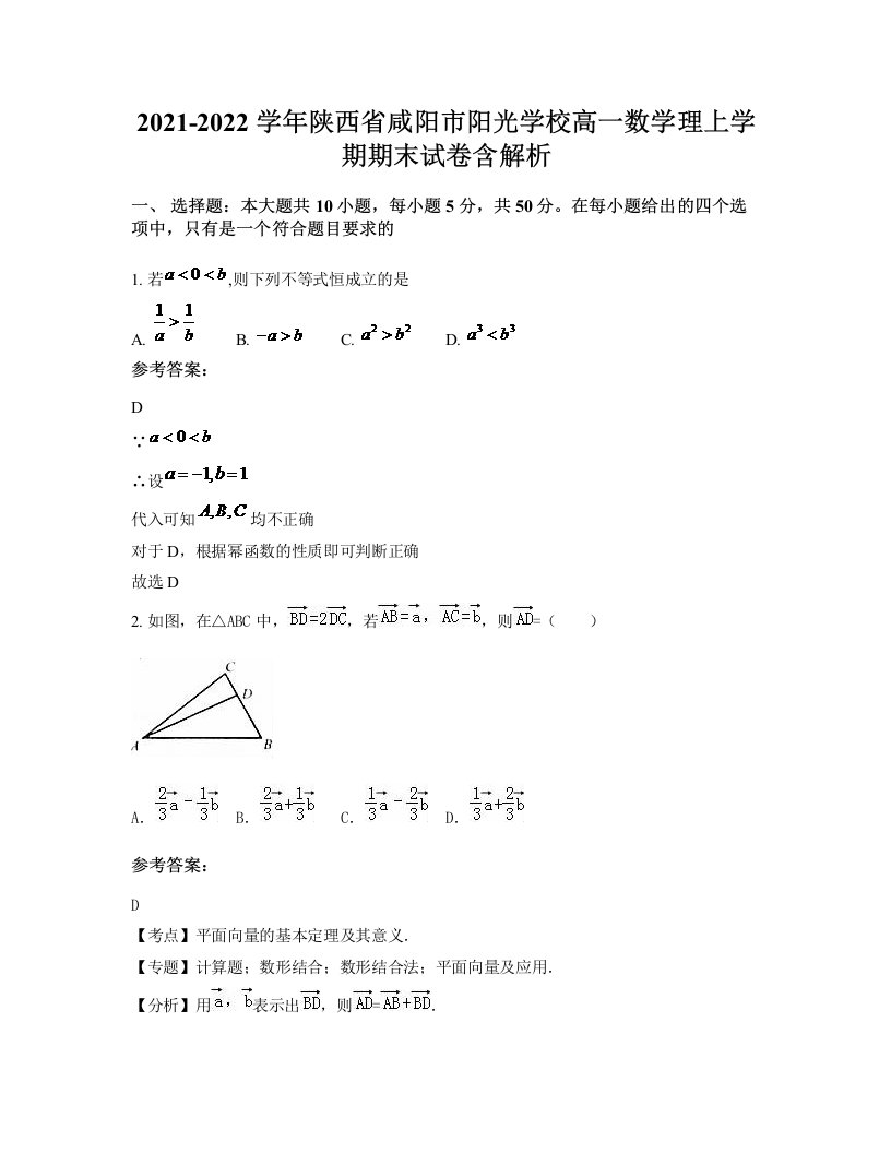 2021-2022学年陕西省咸阳市阳光学校高一数学理上学期期末试卷含解析