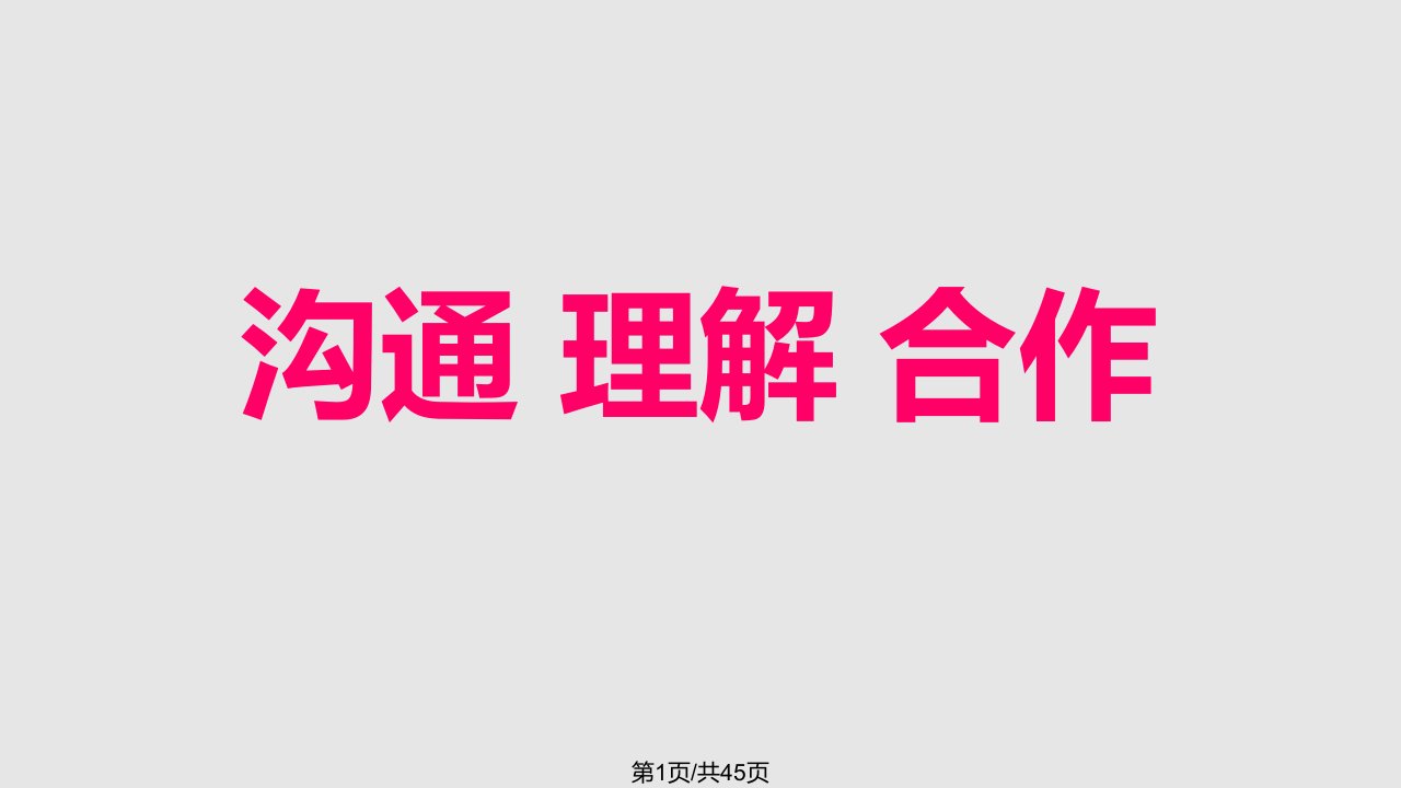 语文一年级下学期家长会班主任发言稿PPT课件