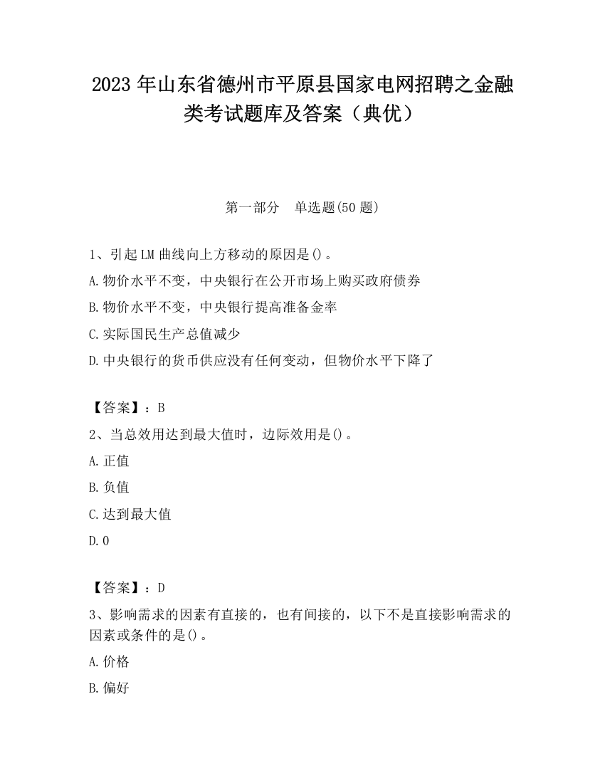 2023年山东省德州市平原县国家电网招聘之金融类考试题库及答案（典优）