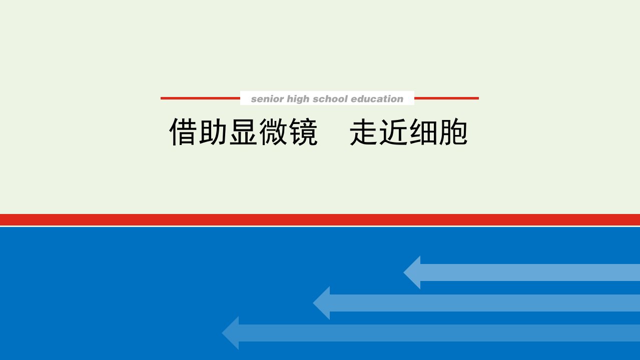 2022届新教材高考生物一轮复习第一单元走近细胞及组成细胞的分子1借助显微镜走近细胞课件必修1