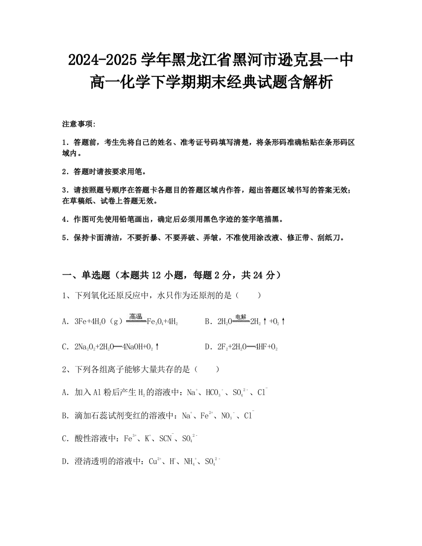 2024-2025学年黑龙江省黑河市逊克县一中高一化学下学期期末经典试题含解析