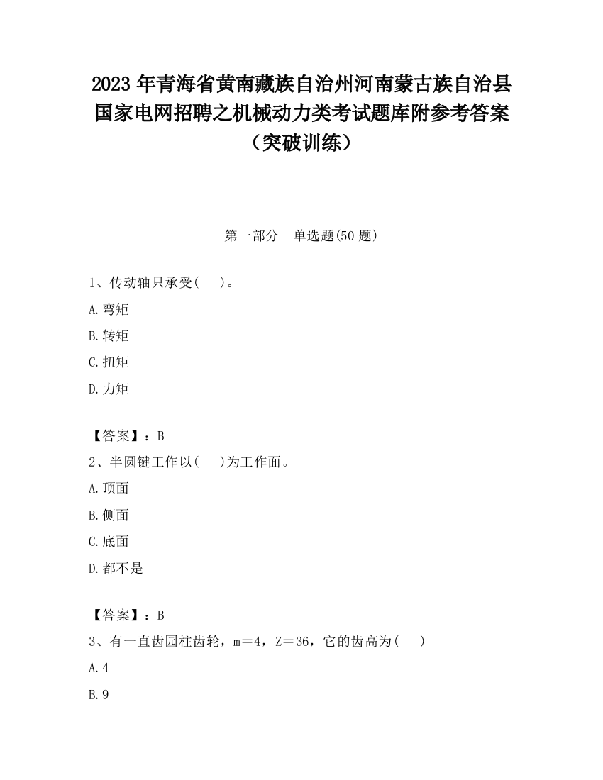 2023年青海省黄南藏族自治州河南蒙古族自治县国家电网招聘之机械动力类考试题库附参考答案（突破训练）