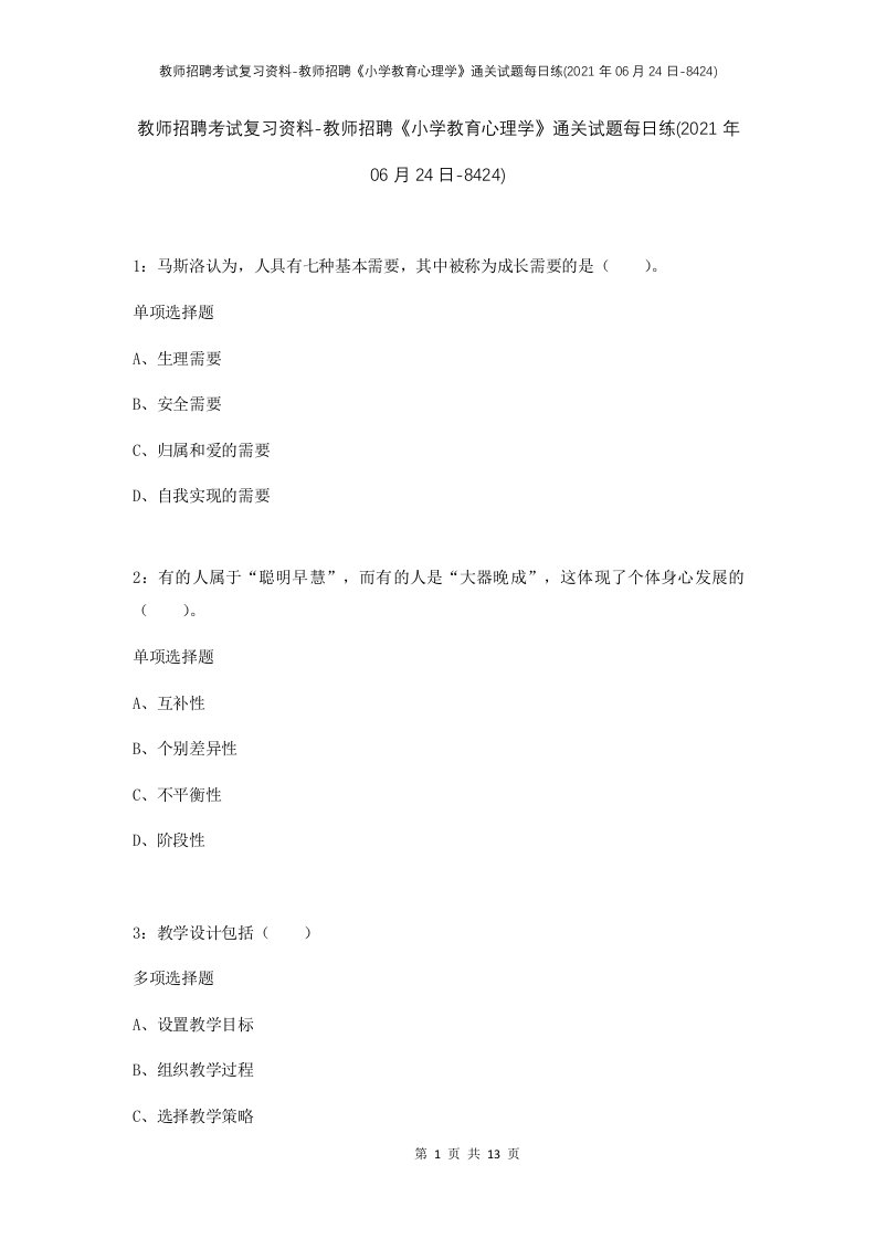 教师招聘考试复习资料-教师招聘小学教育心理学通关试题每日练2021年06月24日-8424