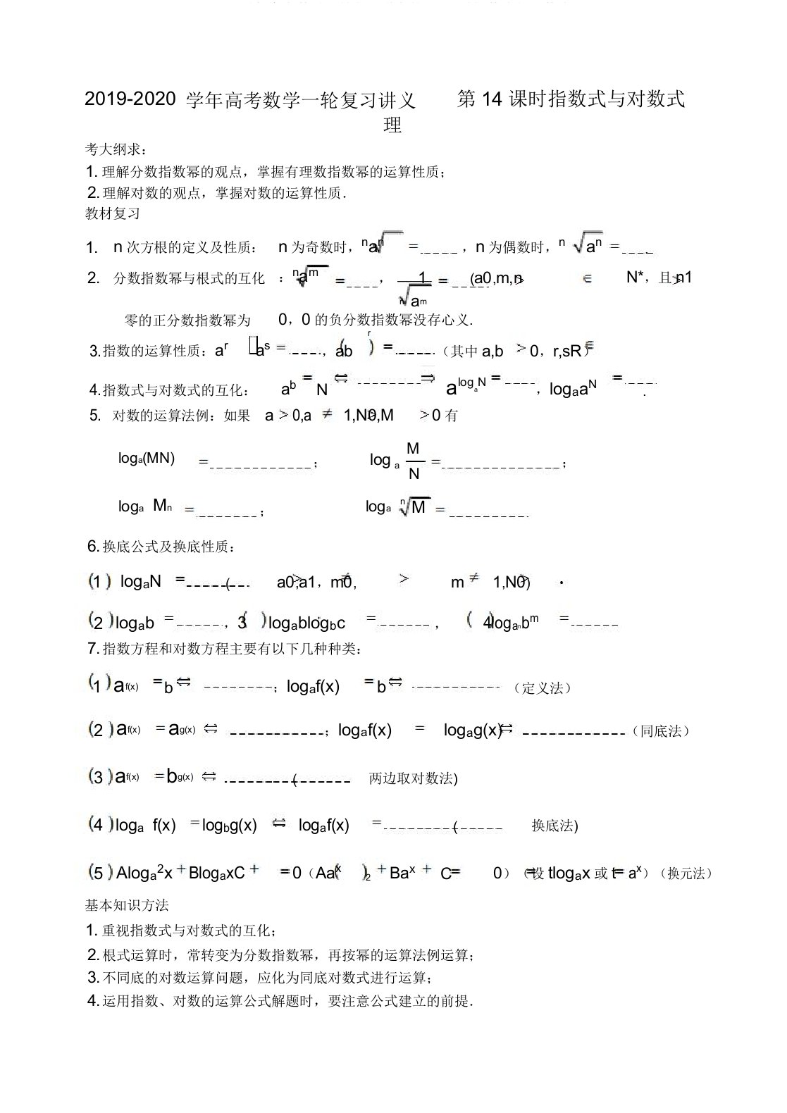 20192020学年高考数学一轮复习讲义第14课时指数式与对数式理doc