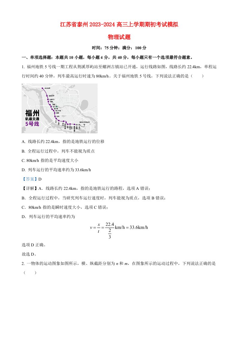 江苏省泰州2023_2024高三物理上学期期初调研考试试题